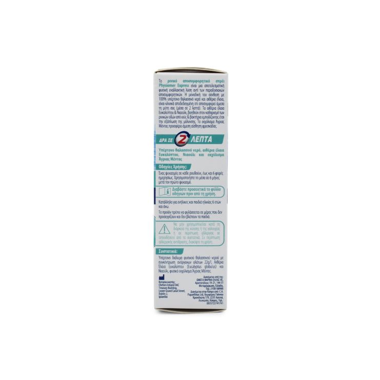 Physiomer Express Ρινικό Σπρέι 20ml